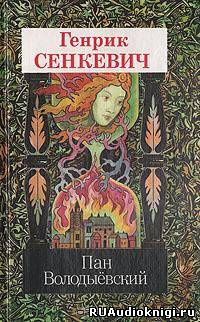 Сенкевич Генрик - Пан Володыевский HubKnigi — Аудиокниги Онлайн | Классика, Детективы, Поэзия и Более