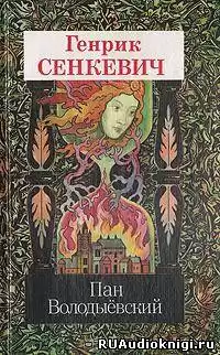 Сенкевич Генрик - Пан Володыевский HubKnigi — Аудиокниги Онлайн | Классика, Детективы, Поэзия и Более