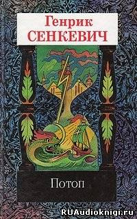 Сенкевич Генрик - Потоп HubKnigi — Аудиокниги Онлайн | Классика, Детективы, Поэзия и Более