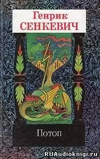 Сенкевич Генрик - Потоп HubKnigi — Аудиокниги Онлайн | Классика, Детективы, Поэзия и Более