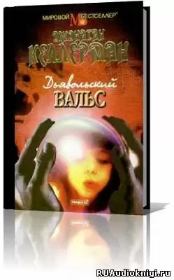 Келлерман Джонатан - Дьявольский вальс HubKnigi — Аудиокниги Онлайн | Классика, Детективы, Поэзия и Более