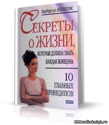 Де Анджелис Барбара -  Секреты о жизни, которые должна знать каждая женщина HubKnigi — Аудиокниги Онлайн | Классика, Детективы, Поэзия и Более