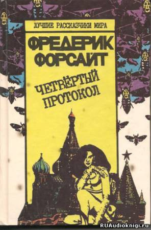 Форсайт Фредерик - Четвертый протокол HubKnigi — Аудиокниги Онлайн | Классика, Детективы, Поэзия и Более