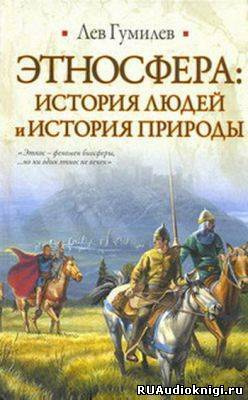 Гумилев Лев - Этносфера: история людей и история природы HubKnigi — Аудиокниги Онлайн | Классика, Детективы, Поэзия и Более