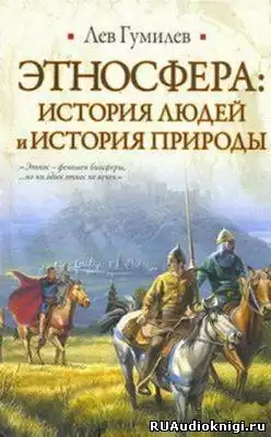 Гумилев Лев - Этносфера: история людей и история природы HubKnigi — Аудиокниги Онлайн | Классика, Детективы, Поэзия и Более