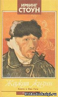 Стоун Ирвинг - Жажда жизни HubKnigi — Аудиокниги Онлайн | Классика, Детективы, Поэзия и Более