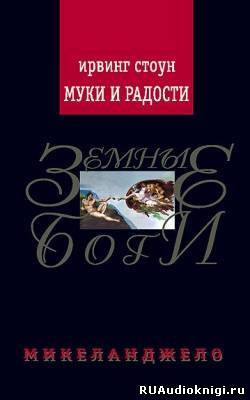Стоун Ирвинг - Муки и радости HubKnigi — Аудиокниги Онлайн | Классика, Детективы, Поэзия и Более