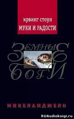 Стоун Ирвинг - Муки и радости HubKnigi — Аудиокниги Онлайн | Классика, Детективы, Поэзия и Более