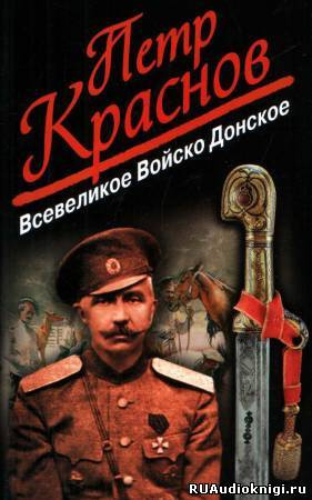 Краснов Петр - Всевеликое Войско Донское HubKnigi — Аудиокниги Онлайн | Классика, Детективы, Поэзия и Более