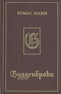 Манн Томас - Будденброки HubKnigi — Аудиокниги Онлайн | Классика, Детективы, Поэзия и Более
