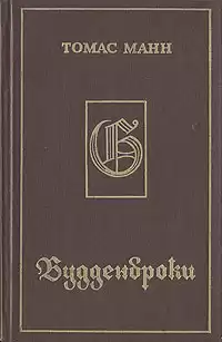 Манн Томас - Будденброки HubKnigi — Аудиокниги Онлайн | Классика, Детективы, Поэзия и Более