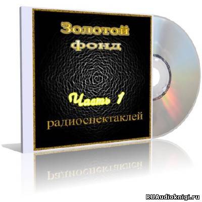 Золотой фонд радиоспектаклей. Часть 1 HubKnigi — Аудиокниги Онлайн | Классика, Детективы, Поэзия и Более