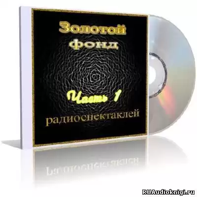 Золотой фонд радиоспектаклей. Часть 1 HubKnigi — Аудиокниги Онлайн | Классика, Детективы, Поэзия и Более