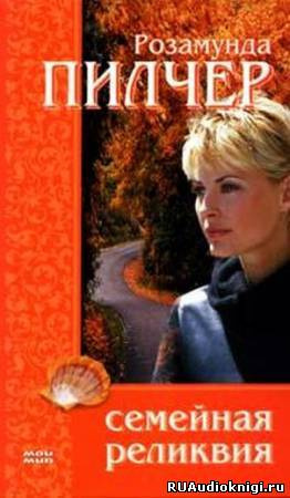 Пилчер Розамунда - Семейная реликвия HubKnigi — Аудиокниги Онлайн | Классика, Детективы, Поэзия и Более
