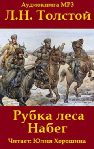 Толстой Лев - «Набег» и «Рубка леса» HubKnigi — Аудиокниги Онлайн | Классика, Детективы, Поэзия и Более