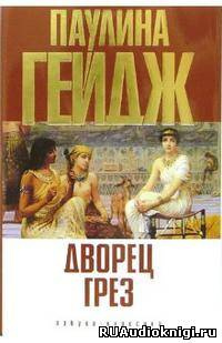 Гейдж Паулина - Дворец грез HubKnigi — Аудиокниги Онлайн | Классика, Детективы, Поэзия и Более