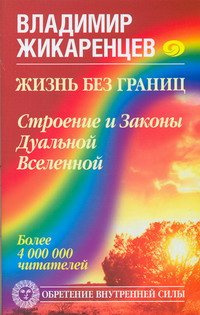 Жикаренцев Владимир - Жизнь без границ. Строение и Законы Дуальной Вселенной HubKnigi — Аудиокниги Онлайн | Классика, Детективы, Поэзия и Более