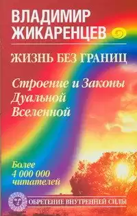Жикаренцев Владимир - Жизнь без границ. Строение и Законы Дуальной Вселенной HubKnigi — Аудиокниги Онлайн | Классика, Детективы, Поэзия и Более