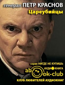 Краснов Петр - Цареубийцы HubKnigi — Аудиокниги Онлайн | Классика, Детективы, Поэзия и Более