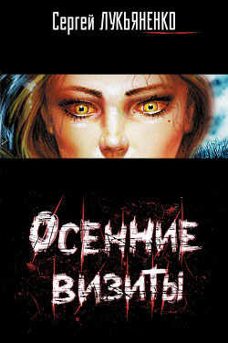 Лукьяненко Сергей - Осенние визиты HubKnigi — Аудиокниги Онлайн | Классика, Детективы, Поэзия и Более