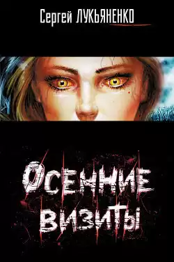 Лукьяненко Сергей - Осенние визиты HubKnigi — Аудиокниги Онлайн | Классика, Детективы, Поэзия и Более