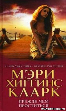 Хиггинс Кларк Мэри - Прежде чем проститься HubKnigi — Аудиокниги Онлайн | Классика, Детективы, Поэзия и Более