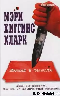 Хиггинс Кларк Мэри - Взгляд в темноте HubKnigi — Аудиокниги Онлайн | Классика, Детективы, Поэзия и Более