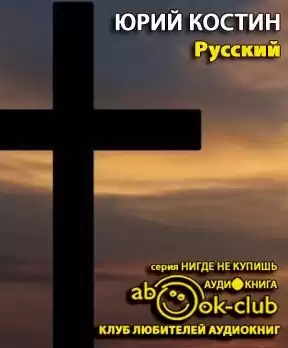 Костин Юрий - Русский HubKnigi — Аудиокниги Онлайн | Классика, Детективы, Поэзия и Более