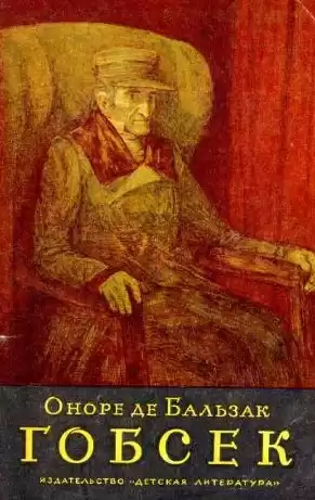 Бальзак Оноре де - Гобсек HubKnigi — Аудиокниги Онлайн | Классика, Детективы, Поэзия и Более