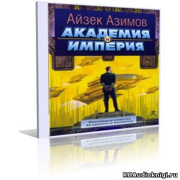 Азимов Айзек - Академия и Империя HubKnigi — Аудиокниги Онлайн | Классика, Детективы, Поэзия и Более