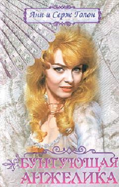 Голон Анн и Серж - Анжелика в мятеже HubKnigi — Аудиокниги Онлайн | Классика, Детективы, Поэзия и Более