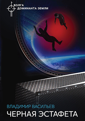 Васильев Владимир - Черная Эстафета HubKnigi — Аудиокниги Онлайн | Классика, Детективы, Поэзия и Более
