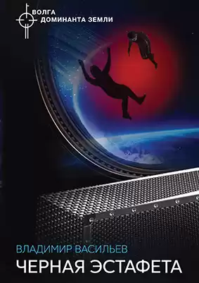Васильев Владимир - Черная Эстафета HubKnigi — Аудиокниги Онлайн | Классика, Детективы, Поэзия и Более