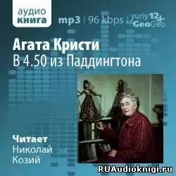 Кристи Агата - В 4.50 из Паддингтона HubKnigi — Аудиокниги Онлайн | Классика, Детективы, Поэзия и Более
