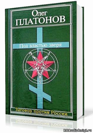 Платонов Олег - Под властью зверя HubKnigi — Аудиокниги Онлайн | Классика, Детективы, Поэзия и Более