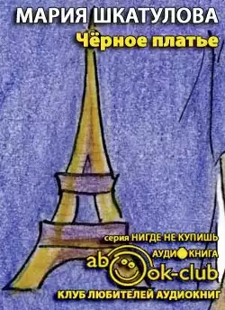 Шкатулова Мария - Чёрное платье HubKnigi — Аудиокниги Онлайн | Классика, Детективы, Поэзия и Более