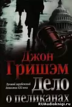 Гришэм Джон - Дело о пеликанах HubKnigi — Аудиокниги Онлайн | Классика, Детективы, Поэзия и Более