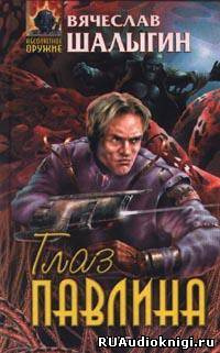 Шалыгин Вячеслав - Глаз Павлина HubKnigi — Аудиокниги Онлайн | Классика, Детективы, Поэзия и Более