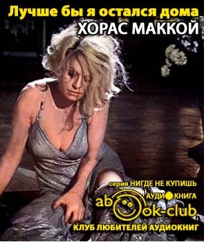 Маккой Хорас - Лучше бы я остался дома HubKnigi — Аудиокниги Онлайн | Классика, Детективы, Поэзия и Более