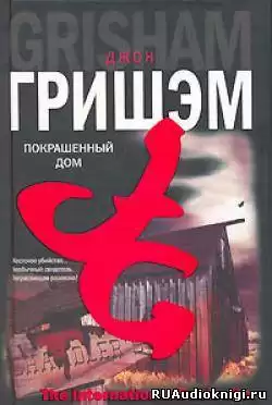 Гришэм Джон - Покрашенный дом HubKnigi — Аудиокниги Онлайн | Классика, Детективы, Поэзия и Более