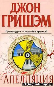 Гришэм Джон - Апелляция HubKnigi — Аудиокниги Онлайн | Классика, Детективы, Поэзия и Более