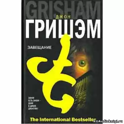 Гришэм Джон - Завещание HubKnigi — Аудиокниги Онлайн | Классика, Детективы, Поэзия и Более