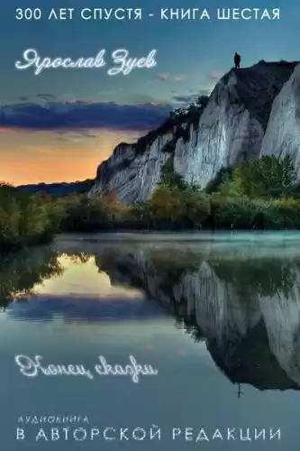 Зуев Ярослав - Конец Сказки HubKnigi — Аудиокниги Онлайн | Классика, Детективы, Поэзия и Более