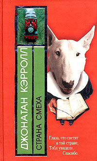 Кэрролл Джонатан - Страна смеха HubKnigi — Аудиокниги Онлайн | Классика, Детективы, Поэзия и Более