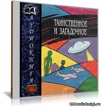 Таинственное и загадочное. Сборник HubKnigi — Аудиокниги Онлайн | Классика, Детективы, Поэзия и Более