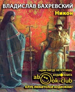Бахревский Владислав - Никон HubKnigi — Аудиокниги Онлайн | Классика, Детективы, Поэзия и Более