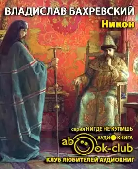 Бахревский Владислав - Никон HubKnigi — Аудиокниги Онлайн | Классика, Детективы, Поэзия и Более