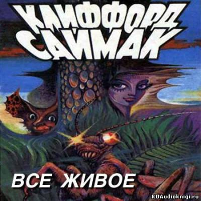 Саймак Клиффорд - Всякая плоть - трава (Все живое) HubKnigi — Аудиокниги Онлайн | Классика, Детективы, Поэзия и Более