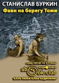 Буркин Станислав - Фавн на берегу Томи HubKnigi — Аудиокниги Онлайн | Классика, Детективы, Поэзия и Более