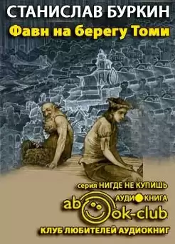 Буркин Станислав - Фавн на берегу Томи HubKnigi — Аудиокниги Онлайн | Классика, Детективы, Поэзия и Более